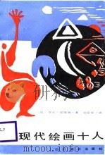 从马奈到路阿现代绘画十人（1986 PDF版）