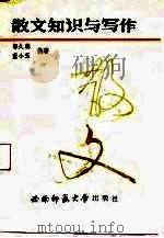 散文知识与写作（1988.06 PDF版）
