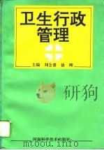 卫生行政管理（1994 PDF版）