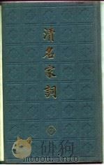 清名家词  七（1982年12月第1版 PDF版）