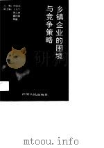 乡镇企业的困境与竞争策略（1989 PDF版）