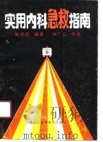实用内科急救指南（1990 PDF版）