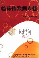 临床传染病专辑（1989 PDF版）