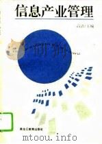 信息产业管理（1995 PDF版）