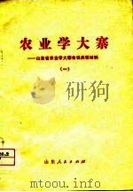 农业学大寨-山东省农业学大寨会议典型材料 1 1976 PDF电子版封面