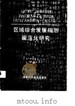 区域综合发展规划规范化研究  湘潭市2000年经济科技社会发展规划（1990 PDF版）