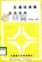 多晶硅薄膜及其应用（1988 PDF版）