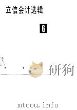 立信会计选辑  6（1987 PDF版）