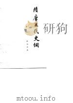 隋唐五代史纲（1977 PDF版）