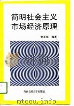 简明社会主义市场经济原理（1996 PDF版）