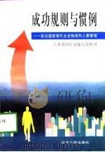 成功规则与惯例-发达国家现代企业制度和人事管理 1998 PDF电子版封面 7561037368 人事部国际交流与合作司