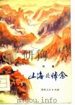 山海的悼念  诗集（1977 PDF版）