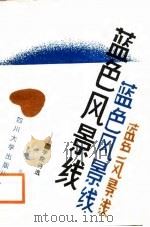 蓝色的风景线  学院诗选（1988 PDF版）