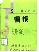 惆怅（1929 PDF版）