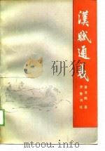 汉赋通义（1989 PDF版）