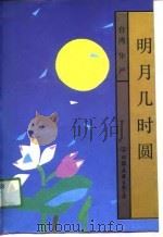 明月几时圆（1990 PDF版）