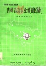 吉林省畜牧综合区划（1986 PDF版）