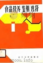 食品营养鉴别选择（1987 PDF版）