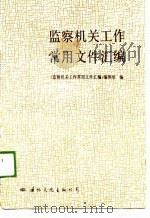 监察机关工作常用文件汇编（1989 PDF版）