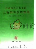 新疆维吾尔自治区土地利用总体规划（1995 PDF版）