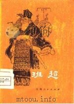 班超（1981 PDF版）