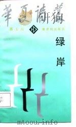 绿岸（1987 PDF版）