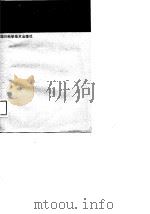 管理思想演进与现代企业管理（1989 PDF版）