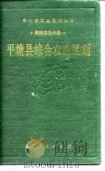 平塘县综合农业区划 1990 PDF电子版封面 7221017654 《平塘县综合农业区划》编写组编