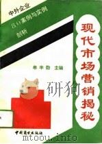 现代市场营销揭秘  中外企业80案例与实例剖析（1993 PDF版）