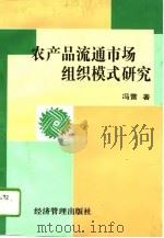 农产品流通市场组织模式研究（1996 PDF版）