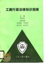 工商行政法律知识指南 1990 PDF电子版封面 7560703798 刘兴昌主编