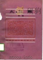 火花集（1989 PDF版）