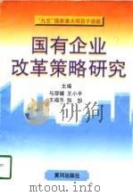 国有企业改革策略研究（1998 PDF版）