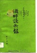 酒畔谈兵录（1988 PDF版）