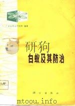 白蚁及其防治（1979 PDF版）