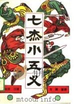 七杰小五义（1989 PDF版）