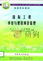 国际工程承包与建设项目管理（1997 PDF版）