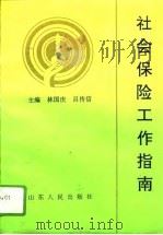 社会保险工作指南（1995 PDF版）