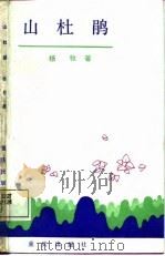 山杜鹃（1987 PDF版）