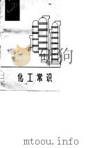 化工常识（1975 PDF版）