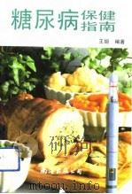 糖尿病保健指南（1991 PDF版）