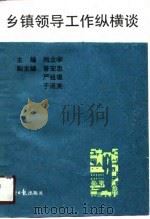 乡镇领导工作纵横谈（1990 PDF版）