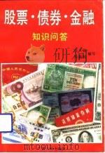 股票·债券·金融知识问答（1992 PDF版）