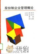 股份制企业管理概论（1994.03 PDF版）