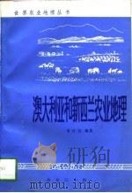 澳大利亚和新西兰农业地理（1995 PDF版）