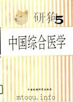 中国综合医学  5（1996 PDF版）