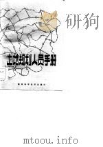 土地规划人员手册（1983 PDF版）