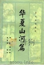 华夏山河篇（1984 PDF版）