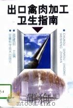 出口禽肉加工卫生指南 1997 PDF电子版封面 7533714946 邵建明主编