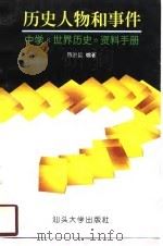 历史人物和事件 中学《世界历史》资料手册 1996 PDF电子版封面 7810361716 陈洪运编著